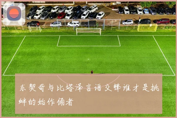 东契奇与比塔泽言语交锋谁才是挑衅的始作俑者