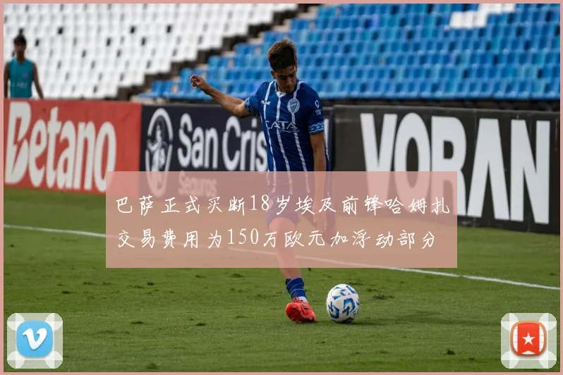 巴萨正式买断18岁埃及前锋哈姆扎交易费用为150万欧元加浮动部分