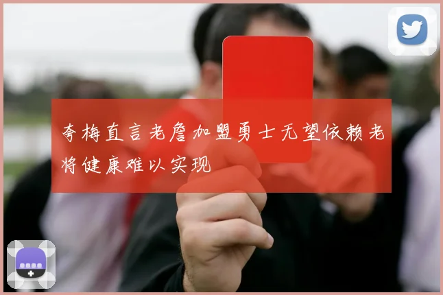 夸梅直言老詹加盟勇士无望依赖老将健康难以实现