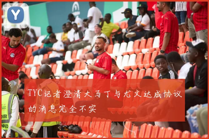 TYC记者澄清大马丁与尤文达成协议的消息完全不实