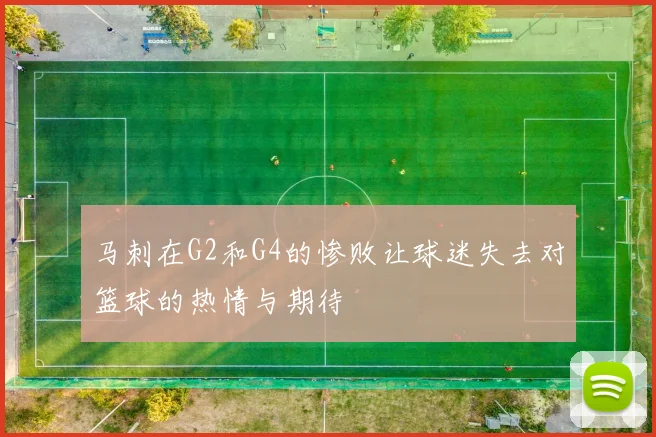 马刺在G2和G4的惨败让球迷失去对篮球的热情与期待