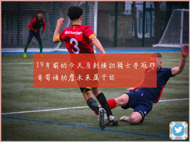 19年前的今天马刺横扫骑士夺冠邓肯寄语幼詹未来属于你
