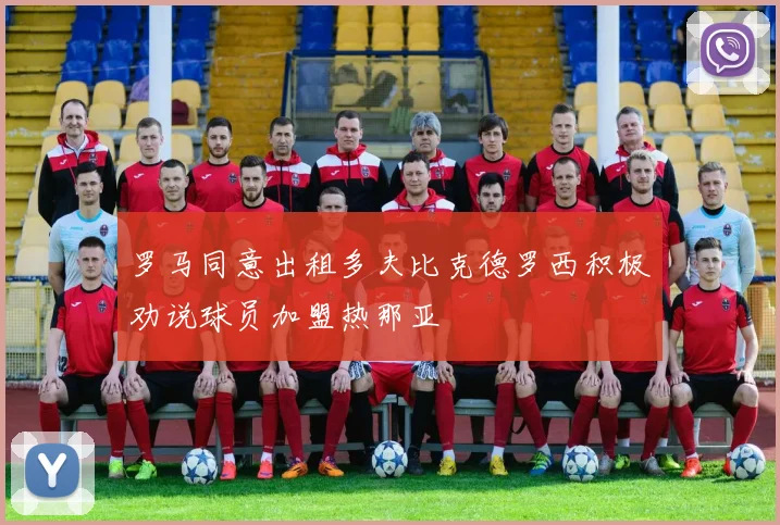 罗马同意出租多夫比克德罗西积极劝说球员加盟热那亚