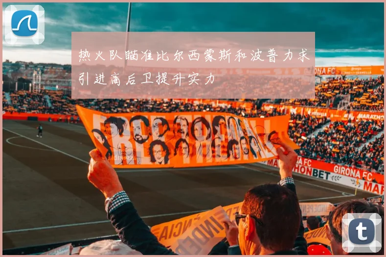 热火队瞄准比尔西蒙斯和波普力求引进高后卫提升实力