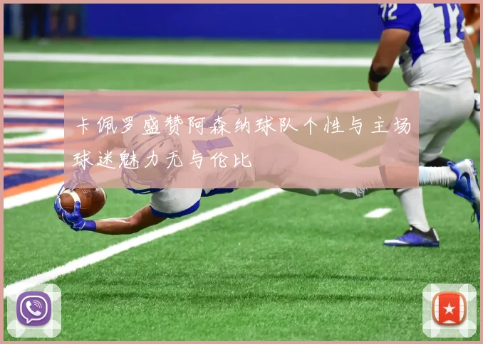 卡佩罗盛赞阿森纳球队个性与主场球迷魅力无与伦比