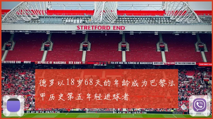 德罗以18岁68天的年龄成为巴黎法甲历史第五年轻进球者