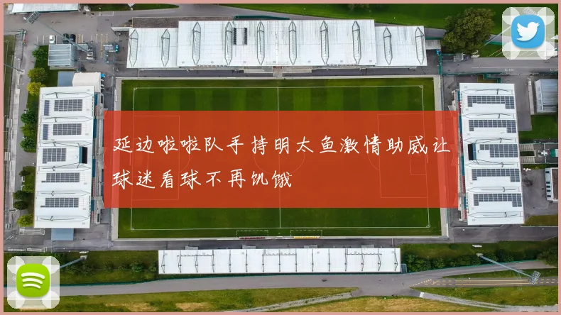 延边啦啦队手持明太鱼激情助威让球迷看球不再饥饿