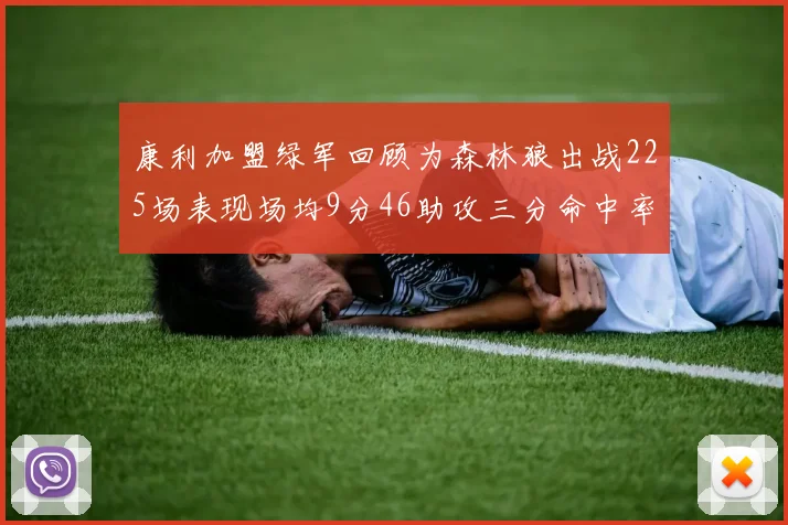 康利加盟绿军回顾为森林狼出战225场表现场均9分46助攻三分命中率412